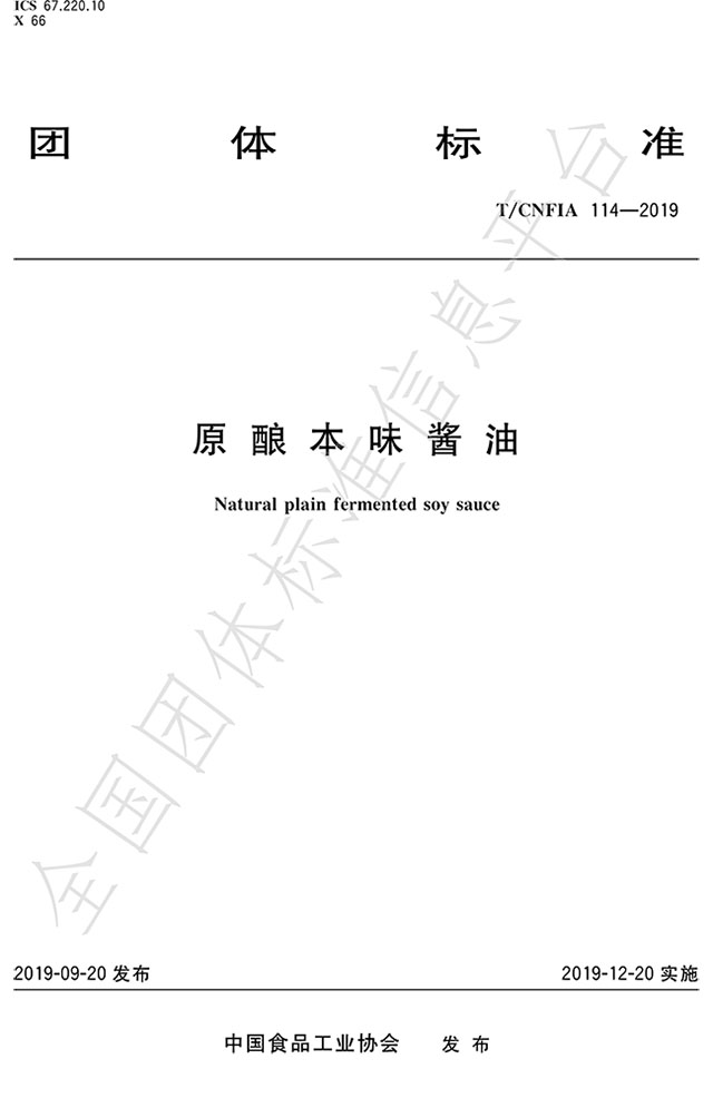 （全國團(tuán)體標(biāo)準(zhǔn)：原釀本味醬油  標(biāo)準(zhǔn)代碼為T/CNFIA 114-2019）